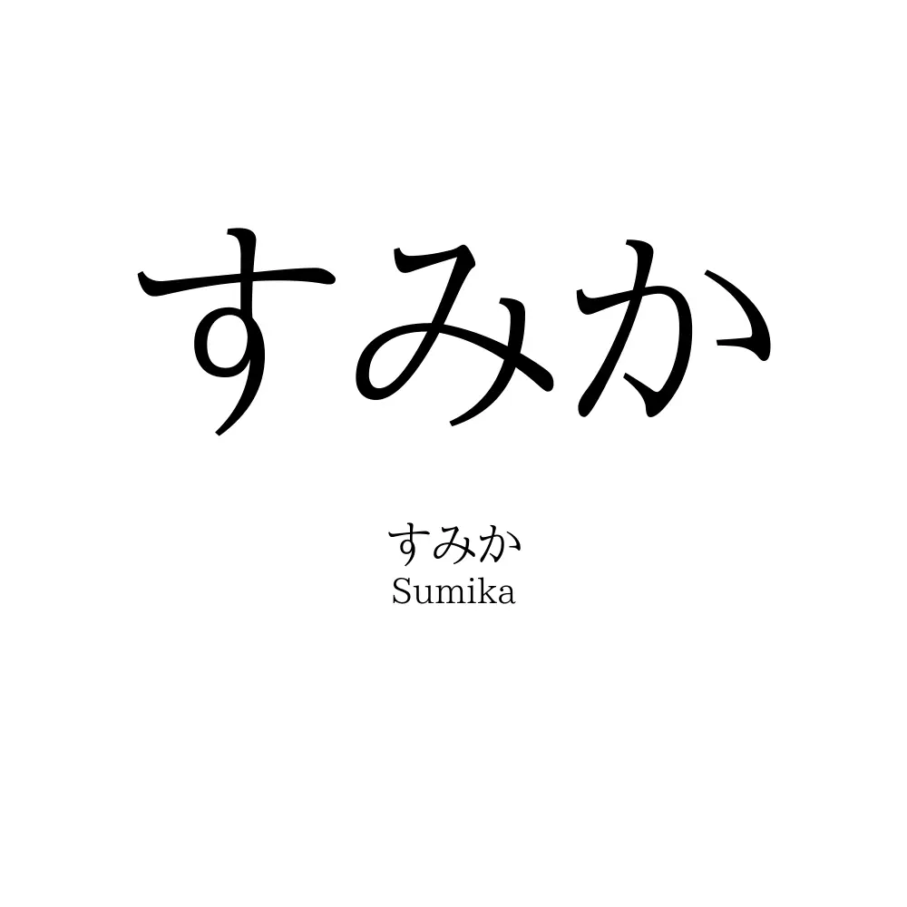 すみか