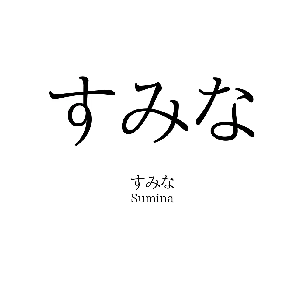すみな