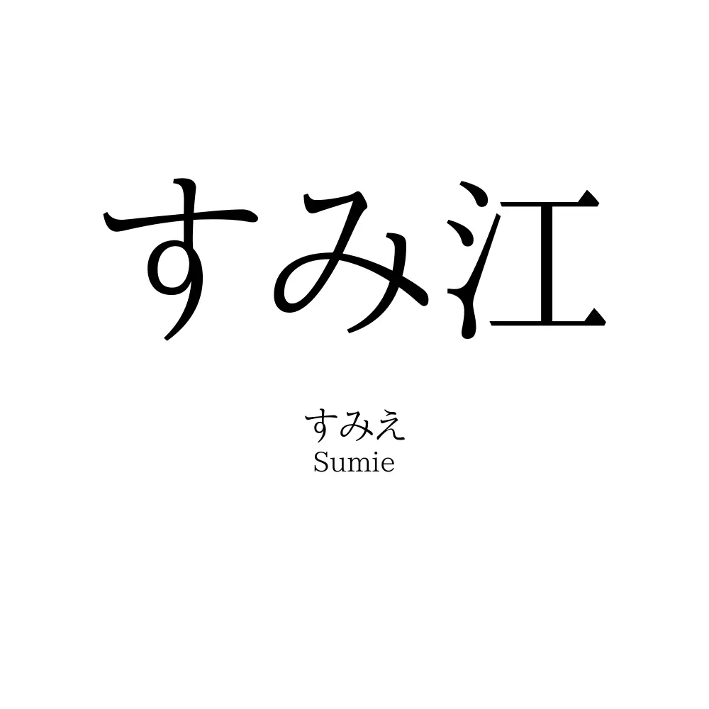 すみ江