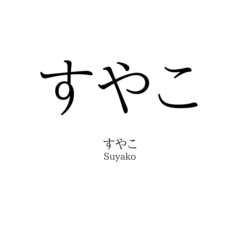 すやこ