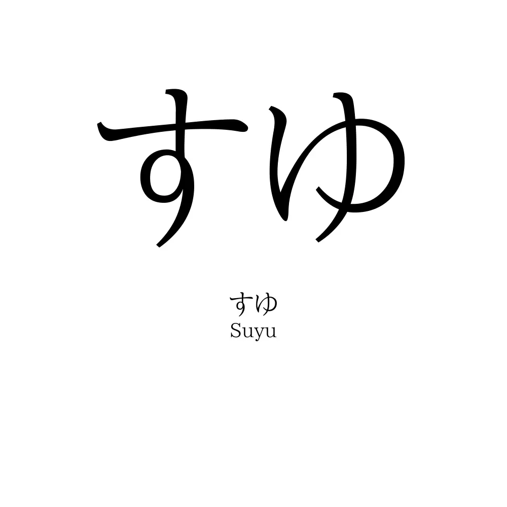 すゆ