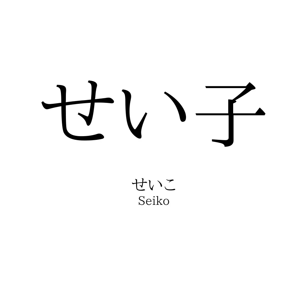 せい子