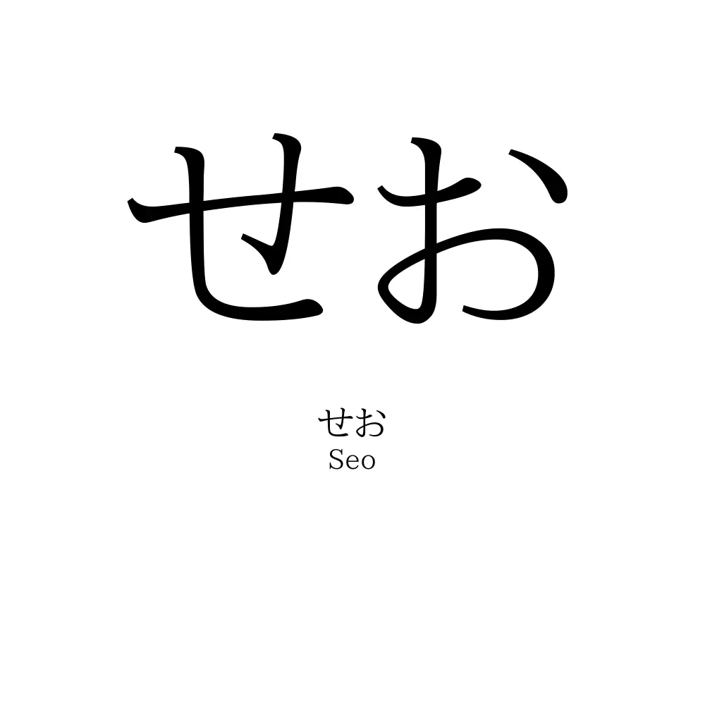 せお