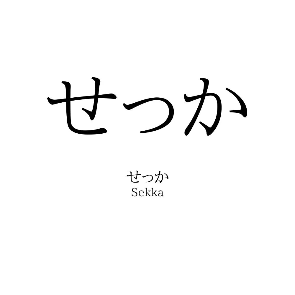 せっか