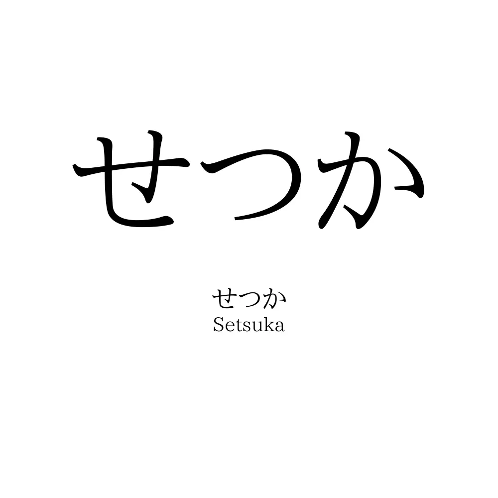 せつか