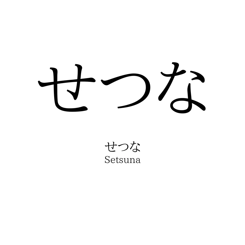 せつな
