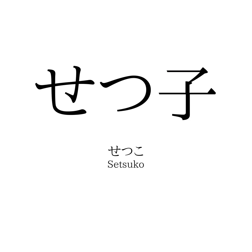 せつ子