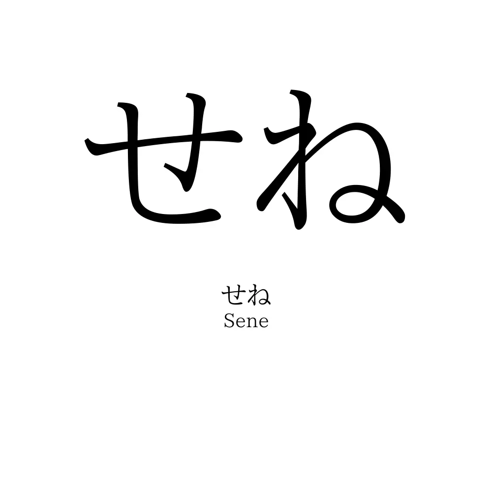 せね