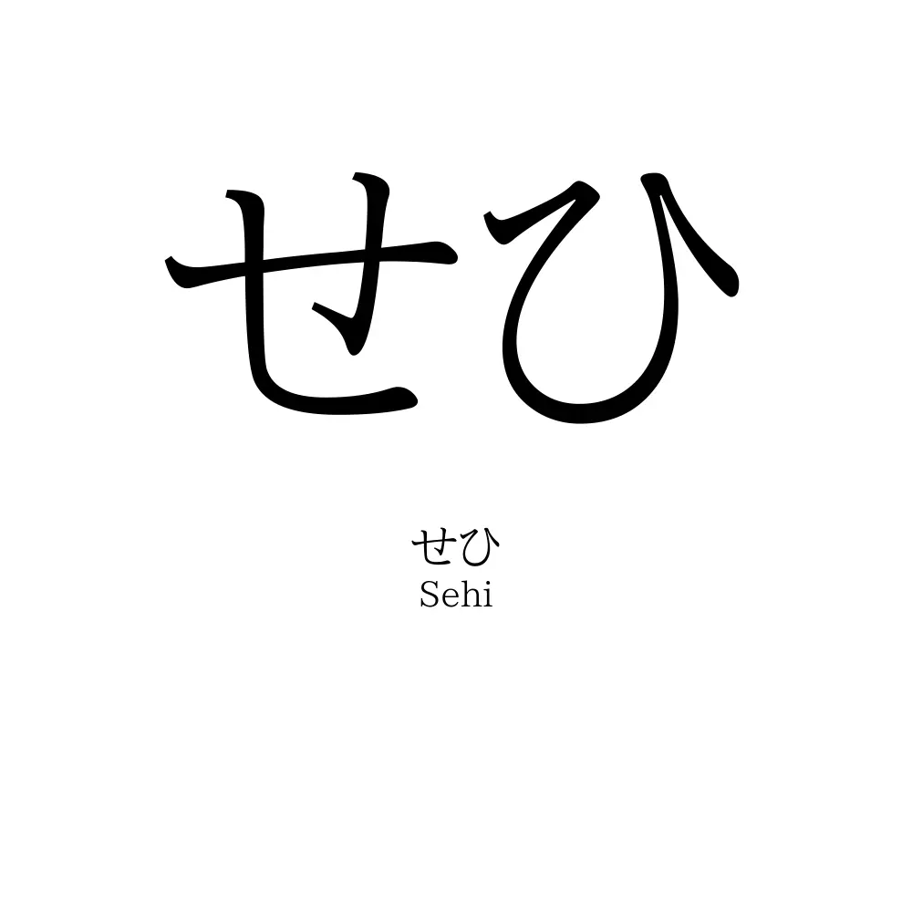 せひ