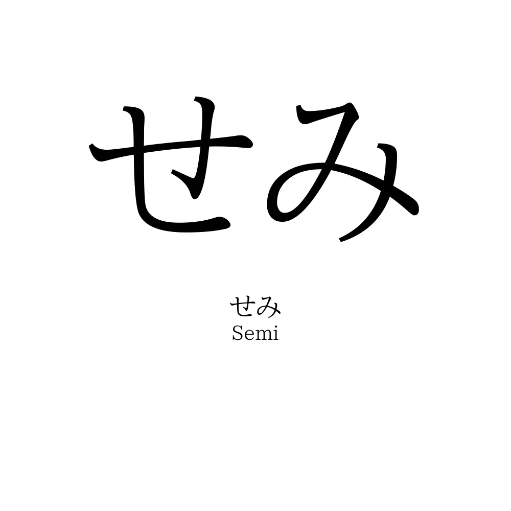せみ