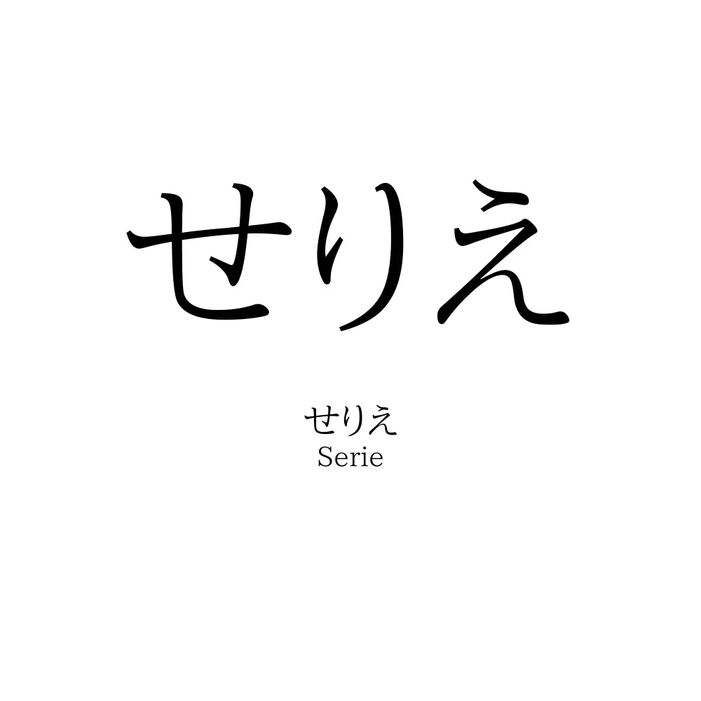 せりえ
