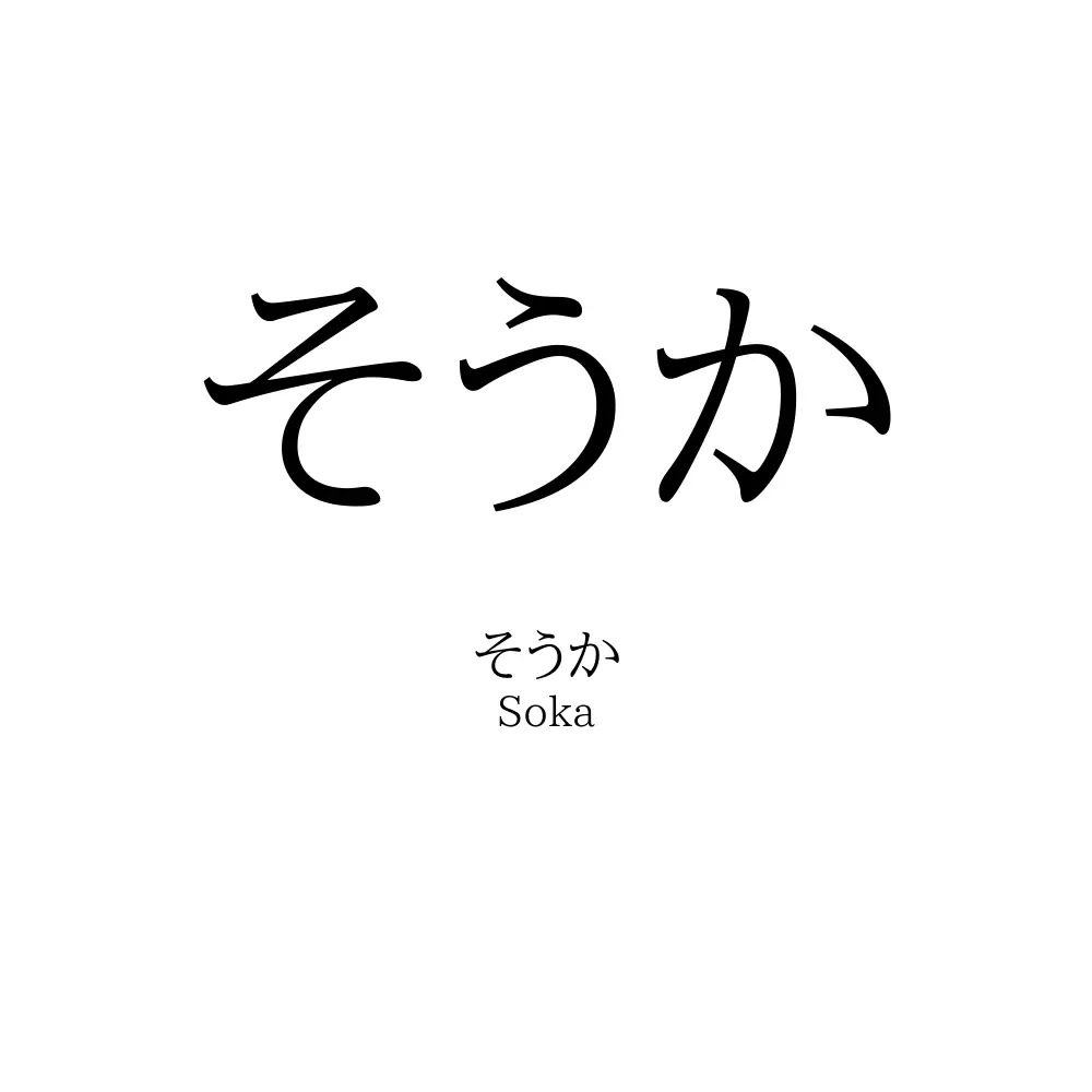 そうか