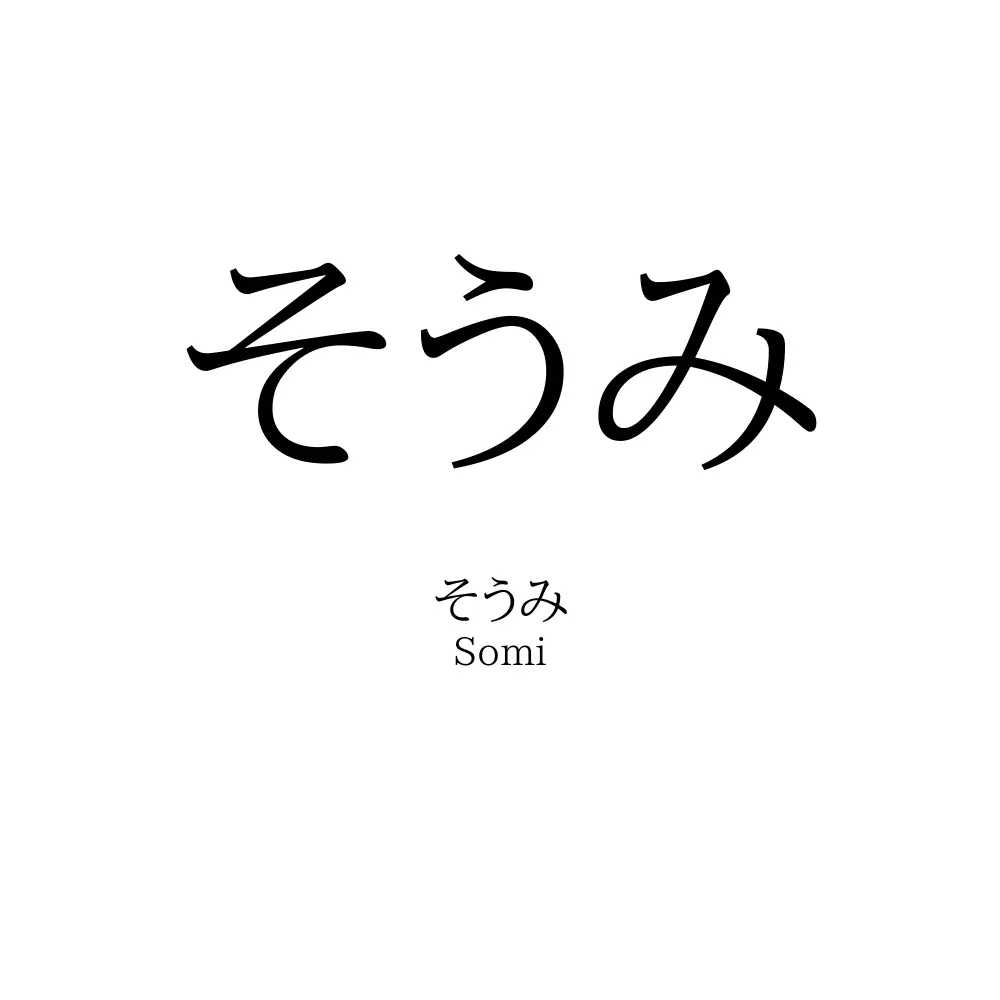 そうみ