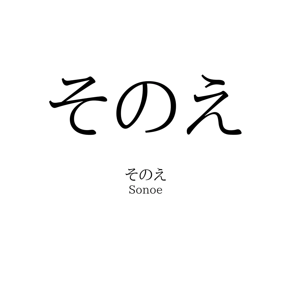 そのえ