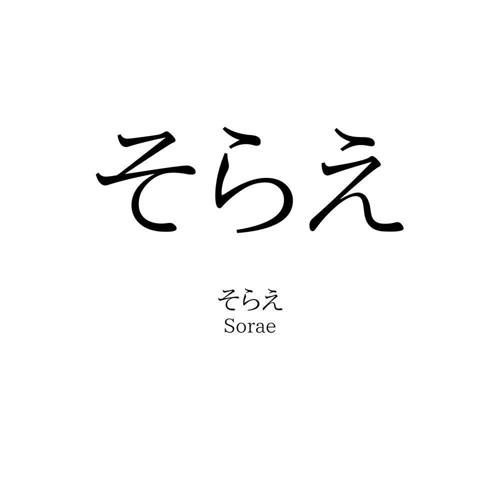そらえ