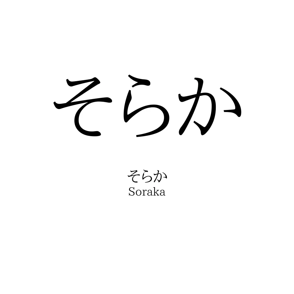 そらか
