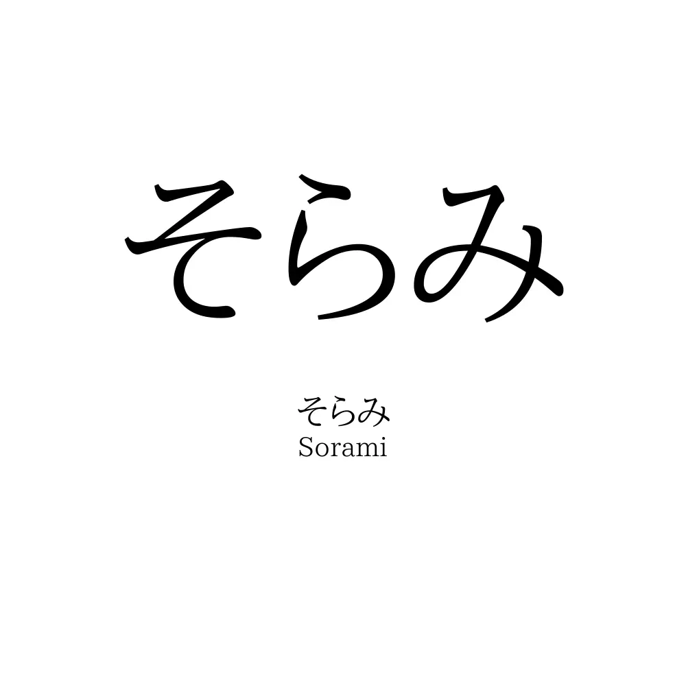 そらみ