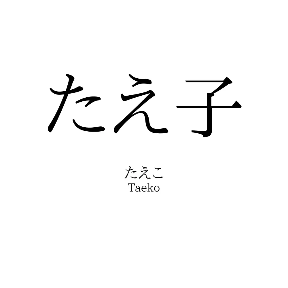 たえ子