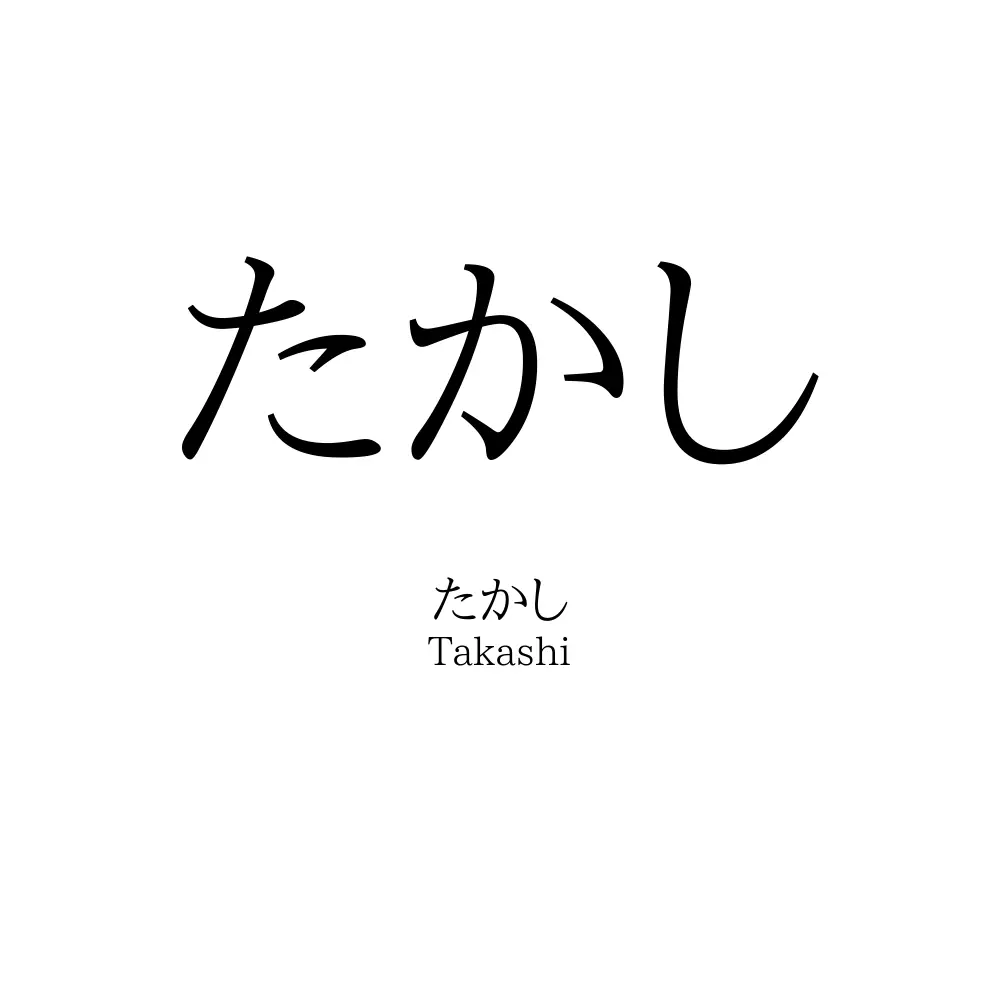 たかし