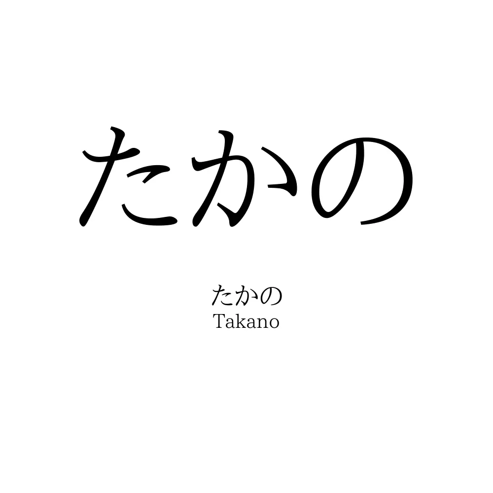 たかの