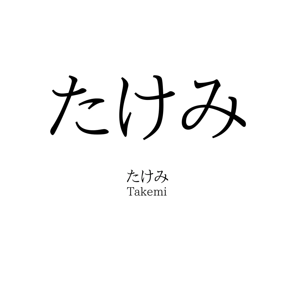 たけみ