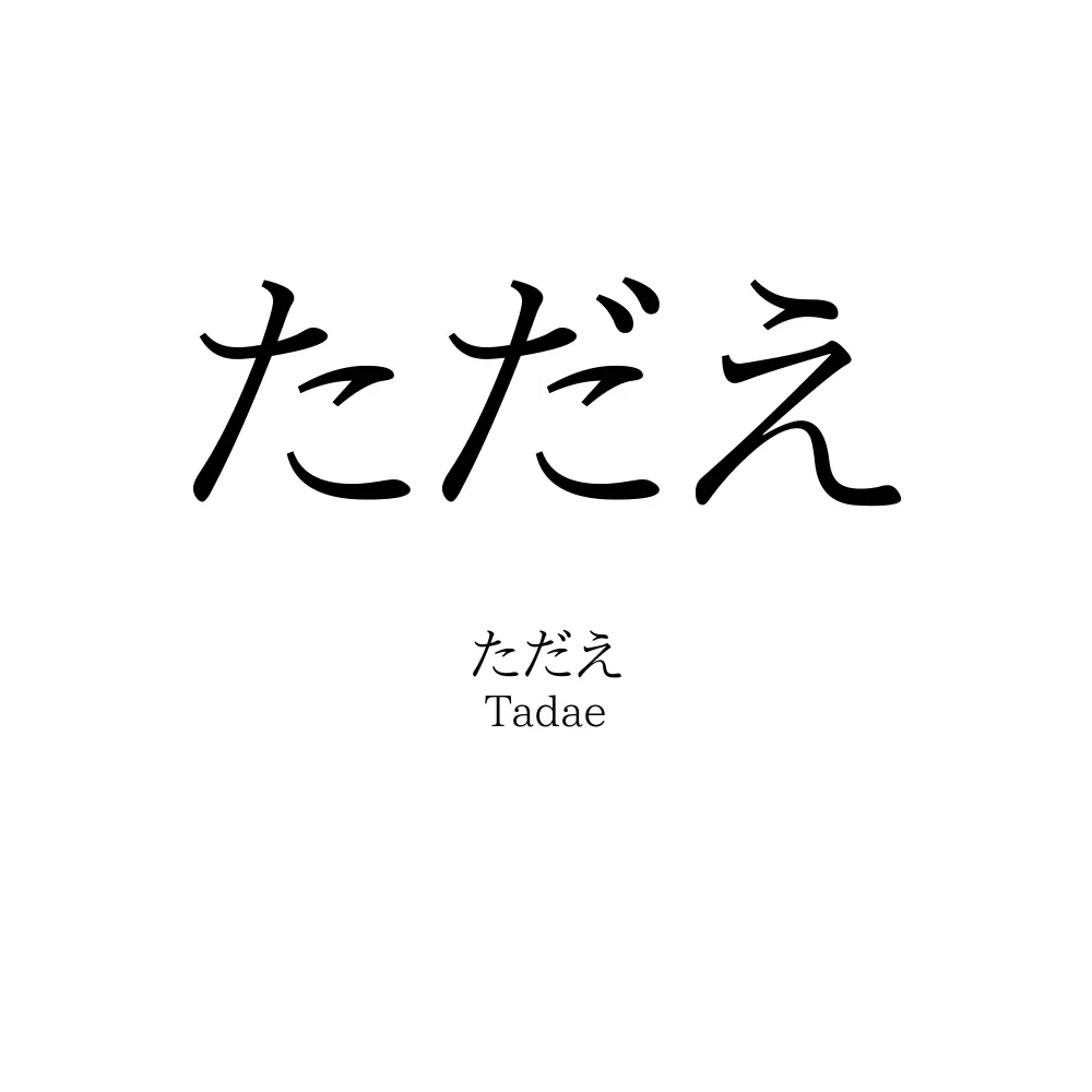 ただえ