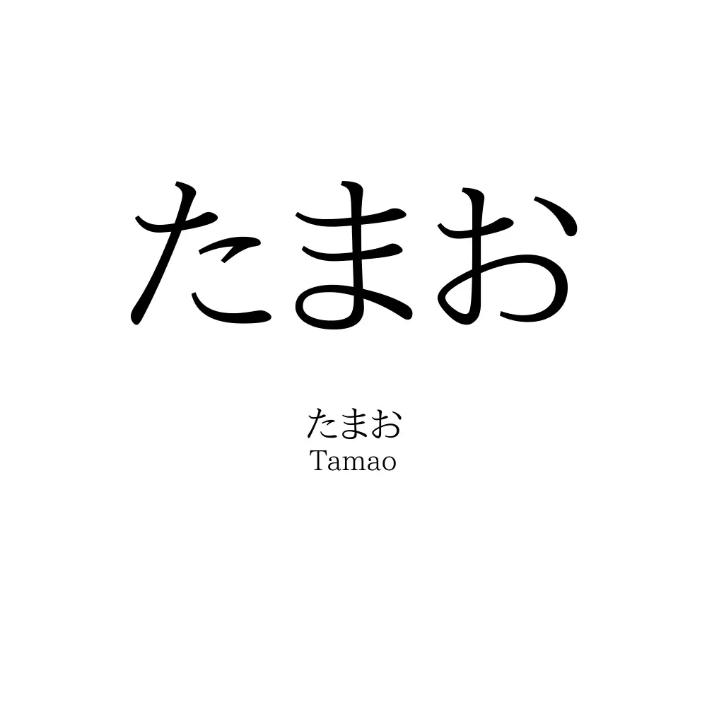 たまお