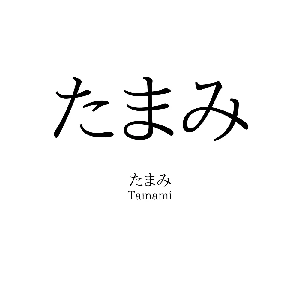 たまみ