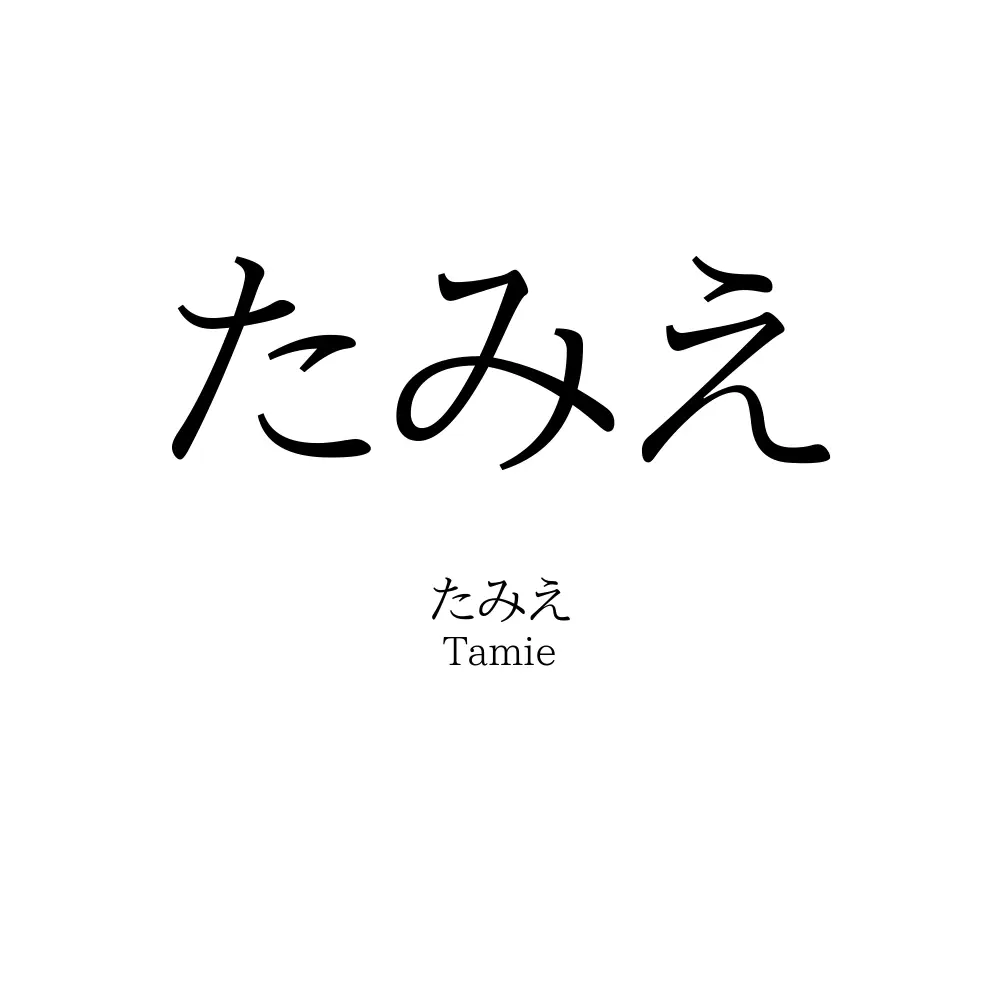たみえ