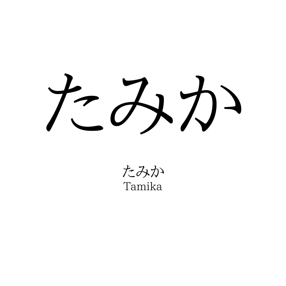 たみか