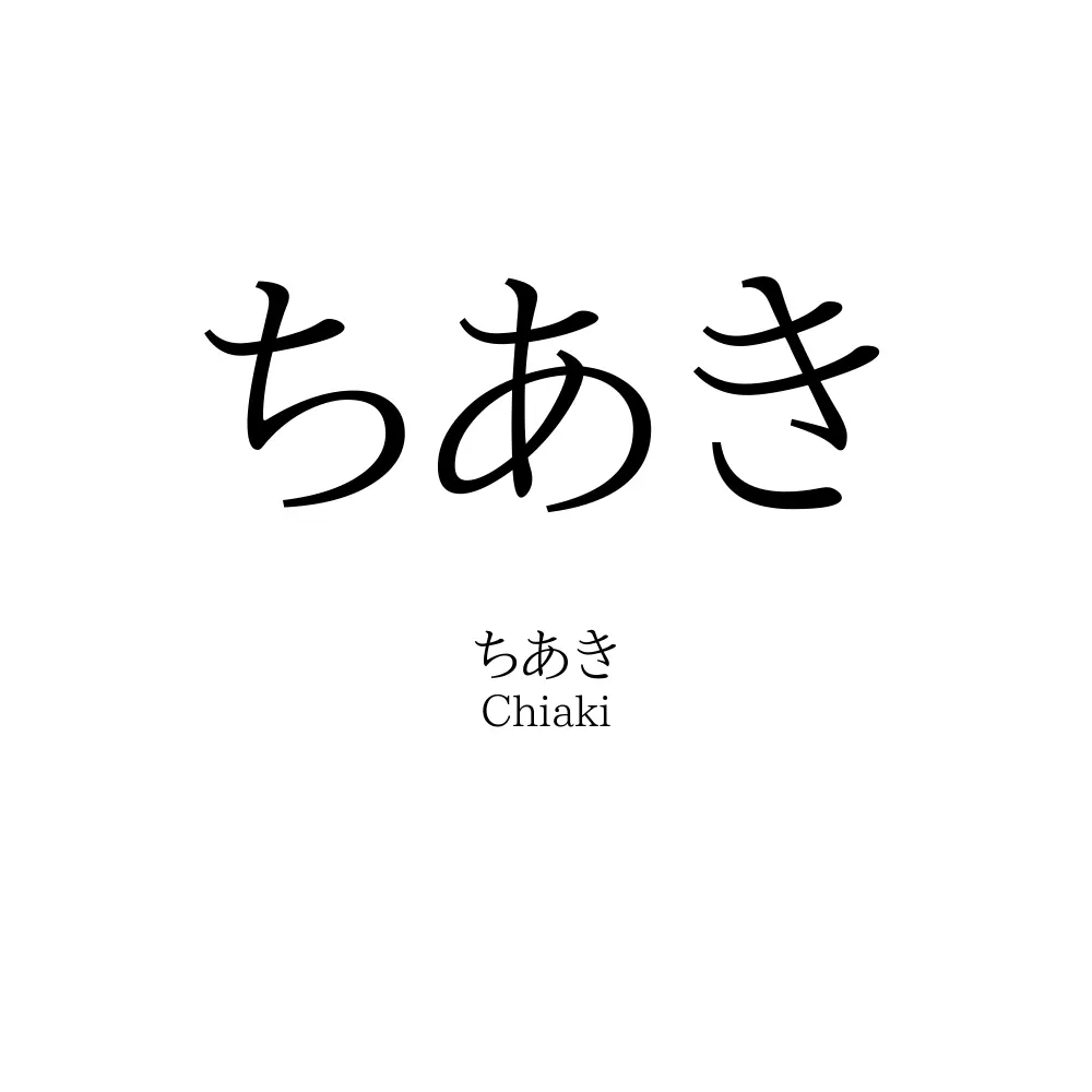 ちあき