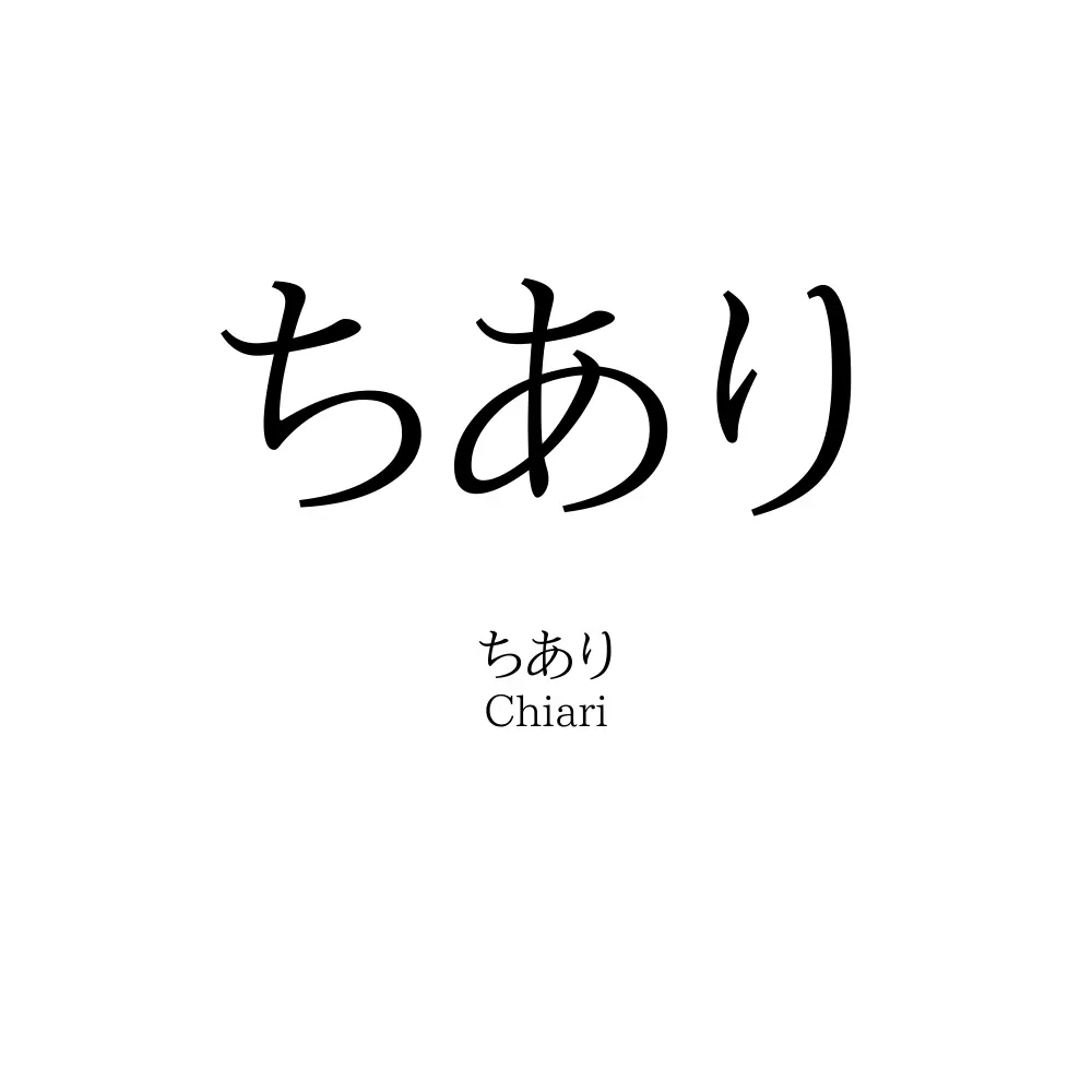 ちあり