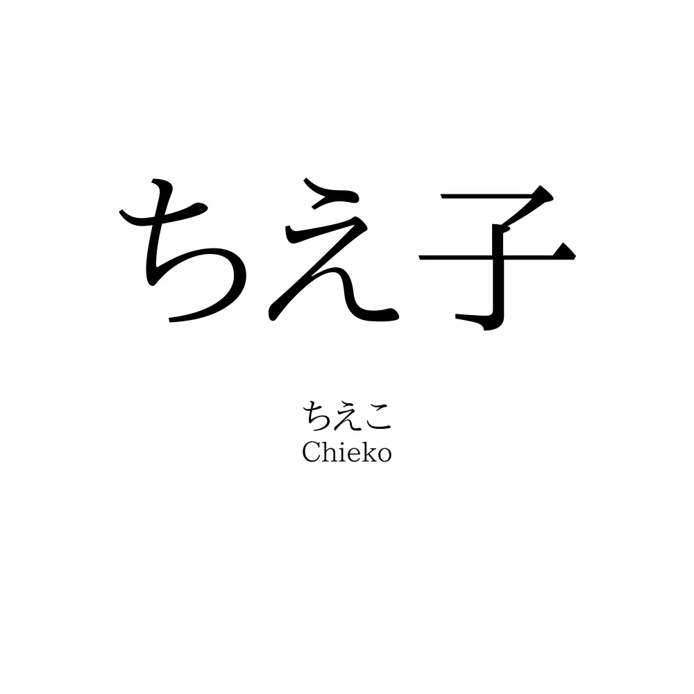 ちえ子