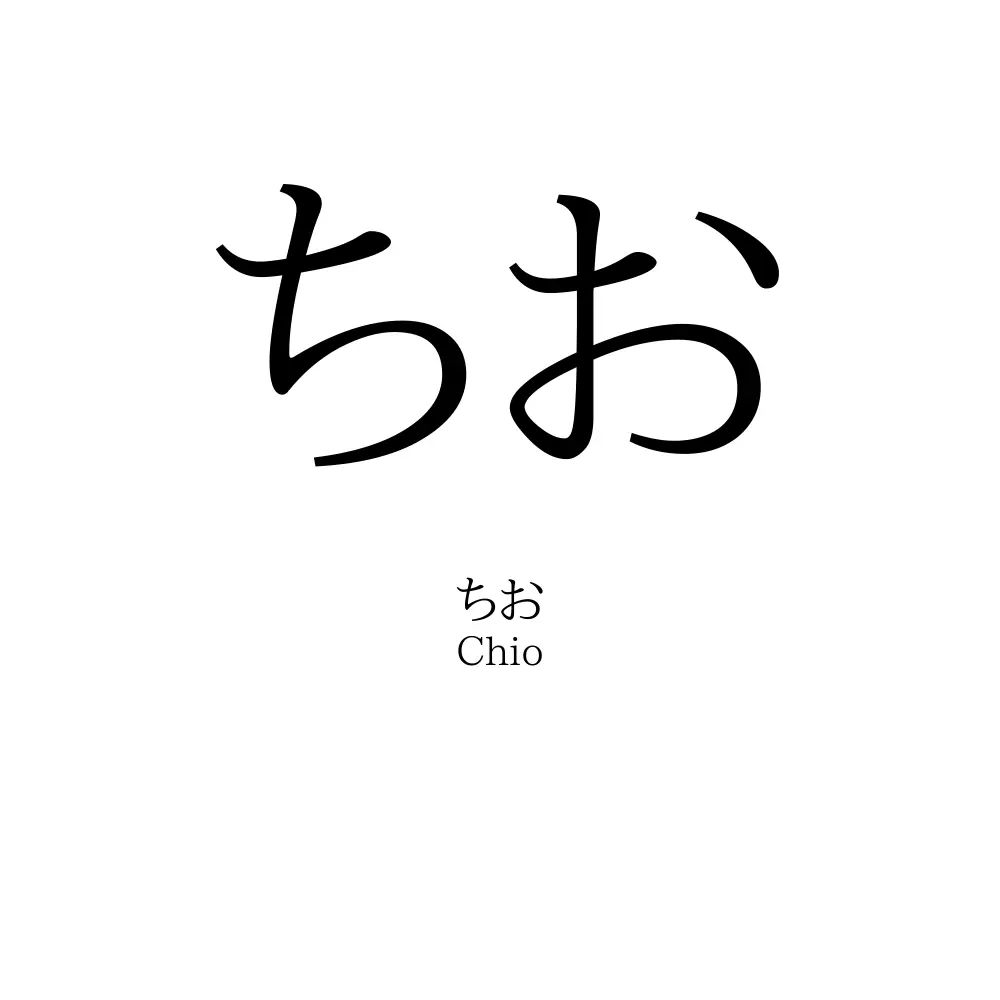 ちお