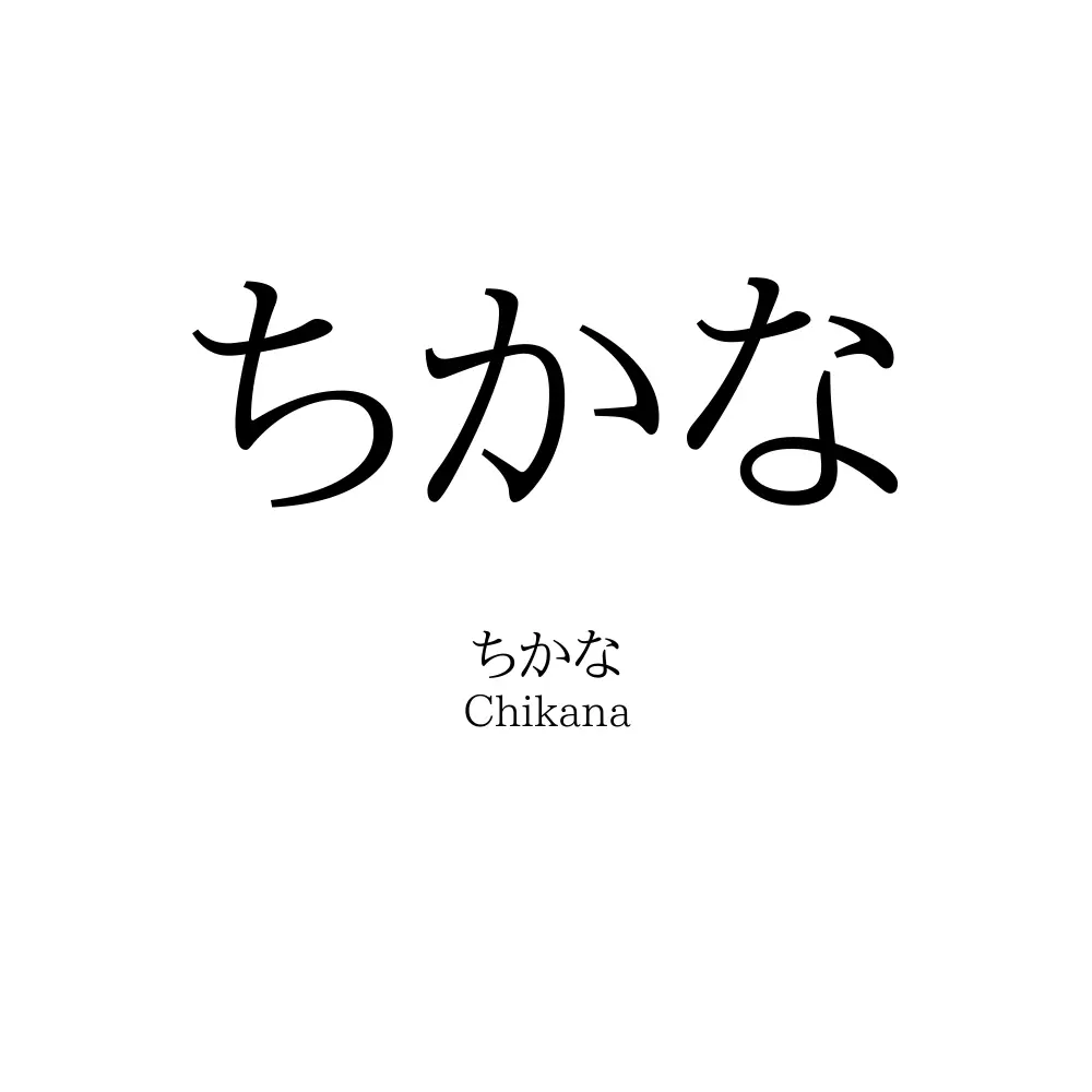 ちかな