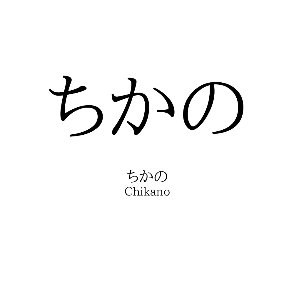 ちかの