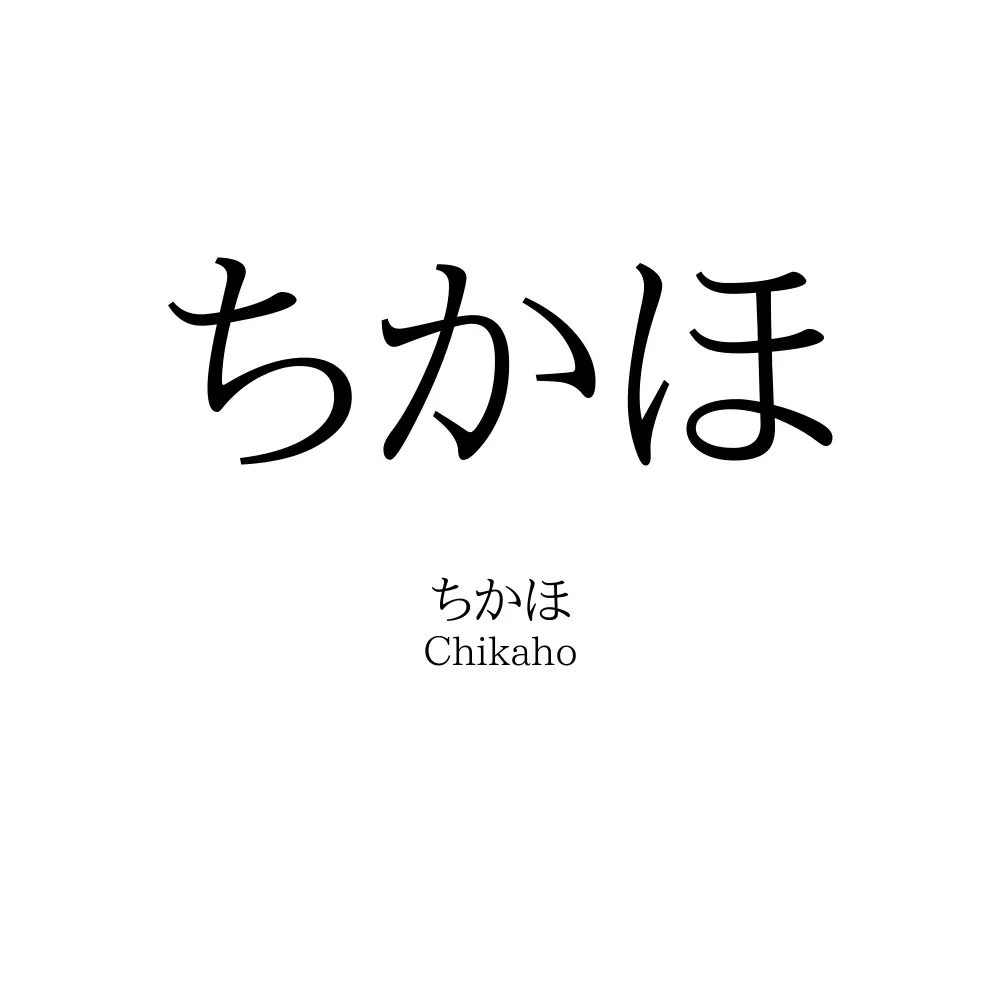 ちかほ