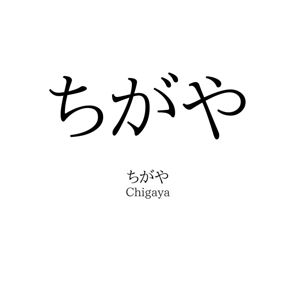 ちがや