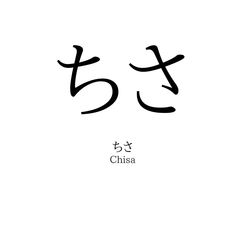 ちさ