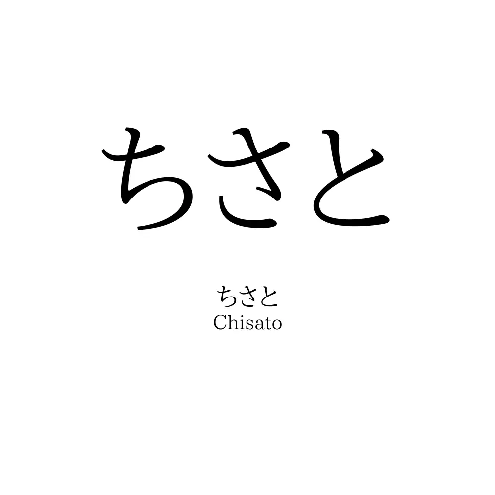 ちさと