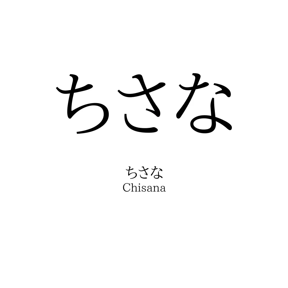 ちさな