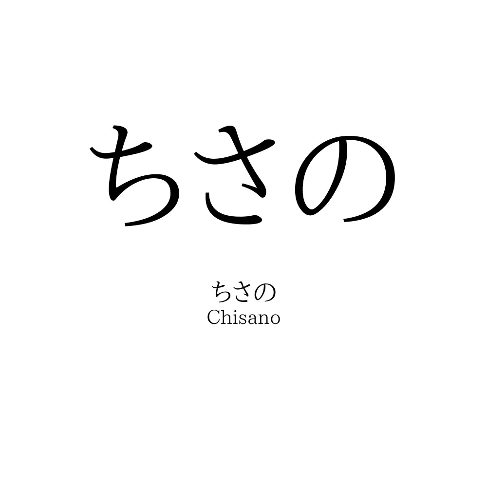 ちさの