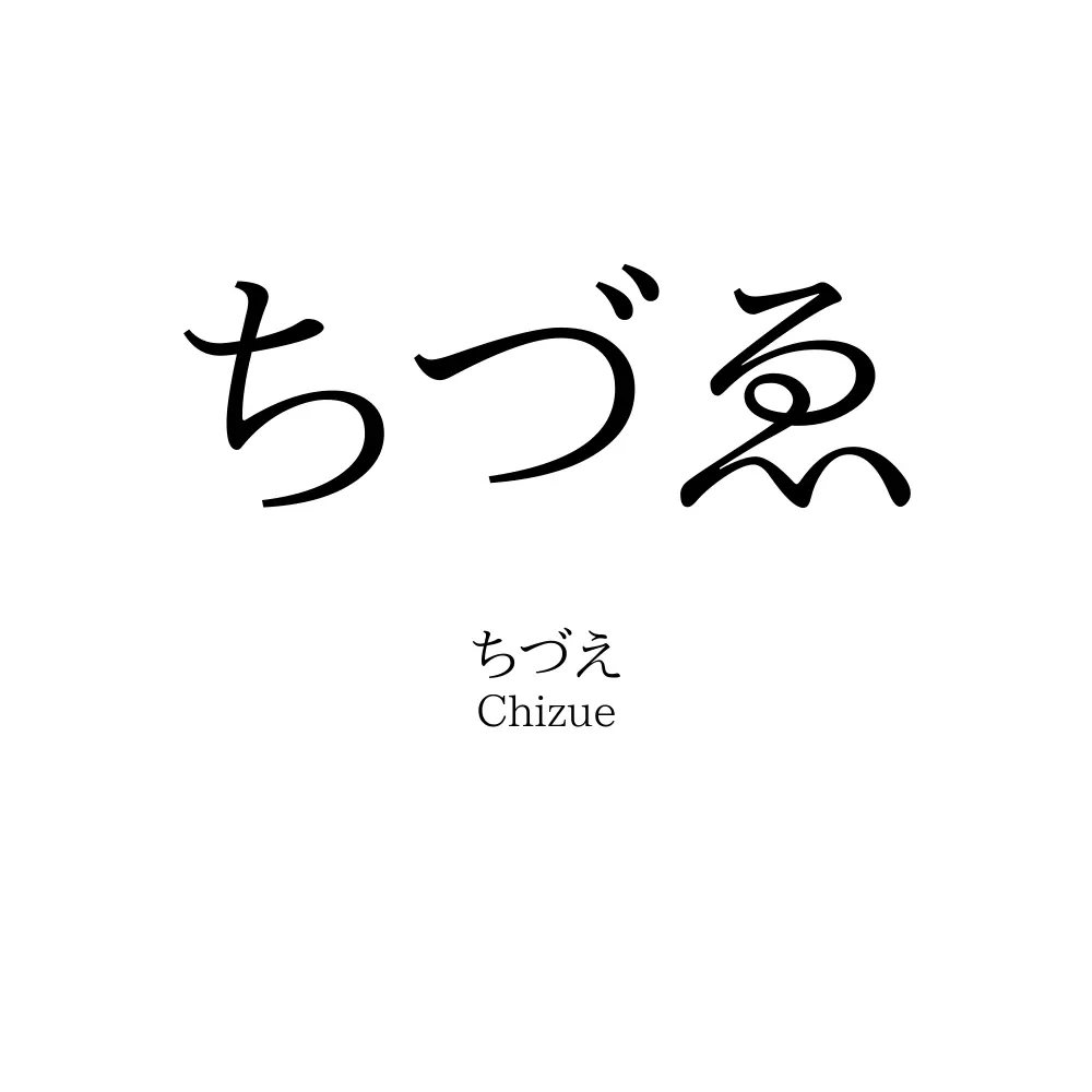 ちづゑ