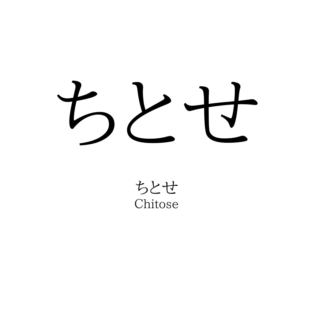 ちとせ