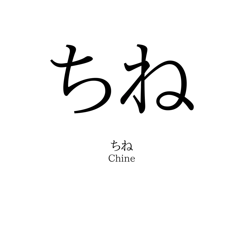 ちね