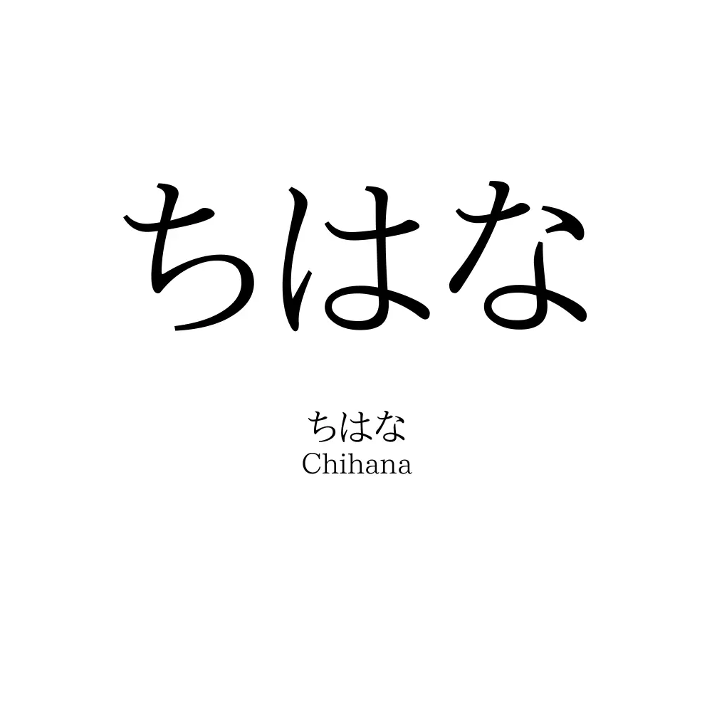 ちはな