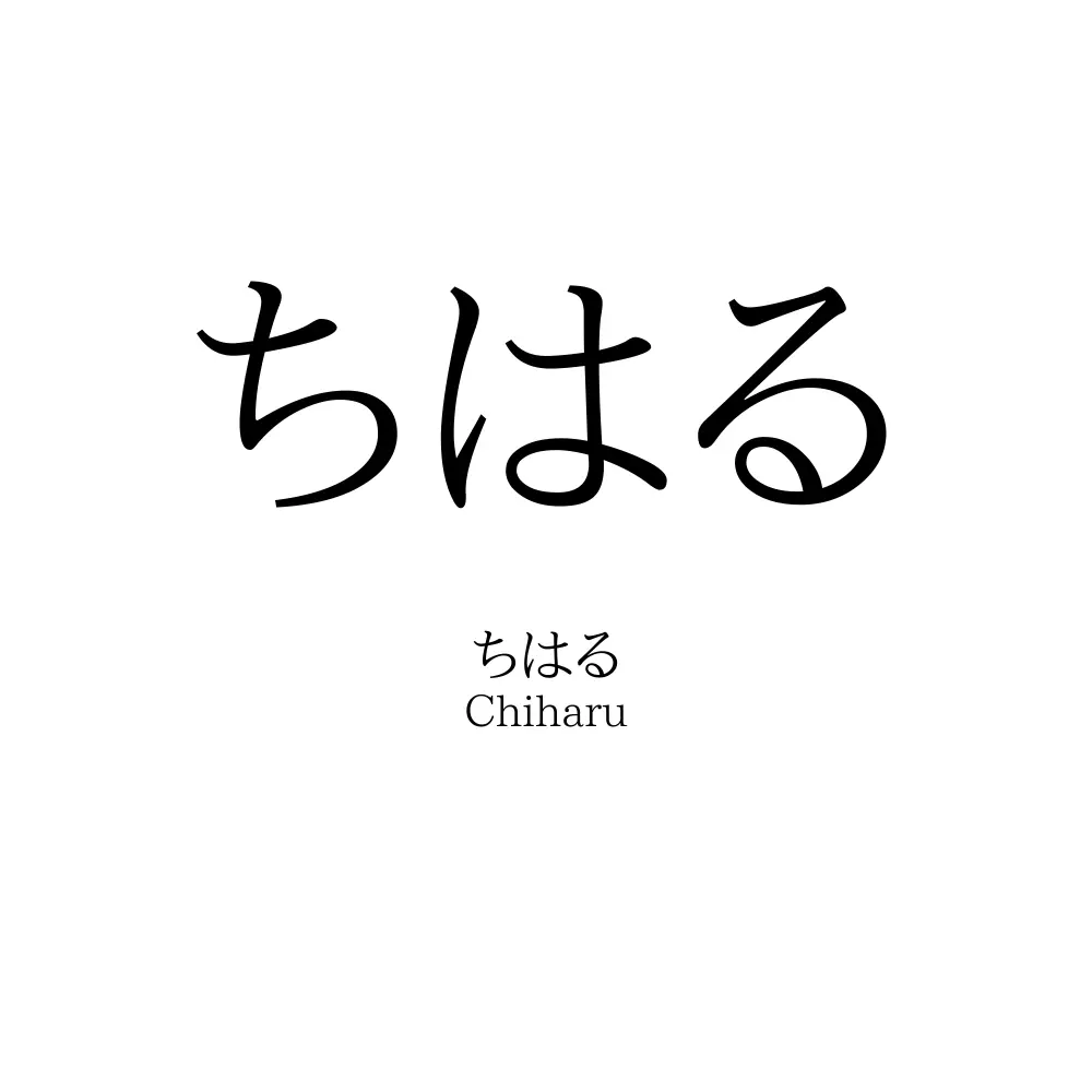 ちはる
