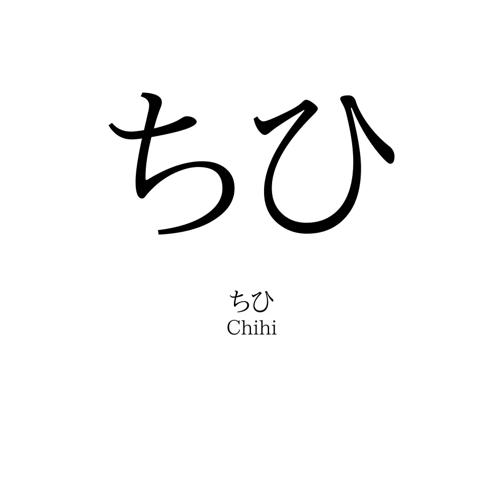 ちひ