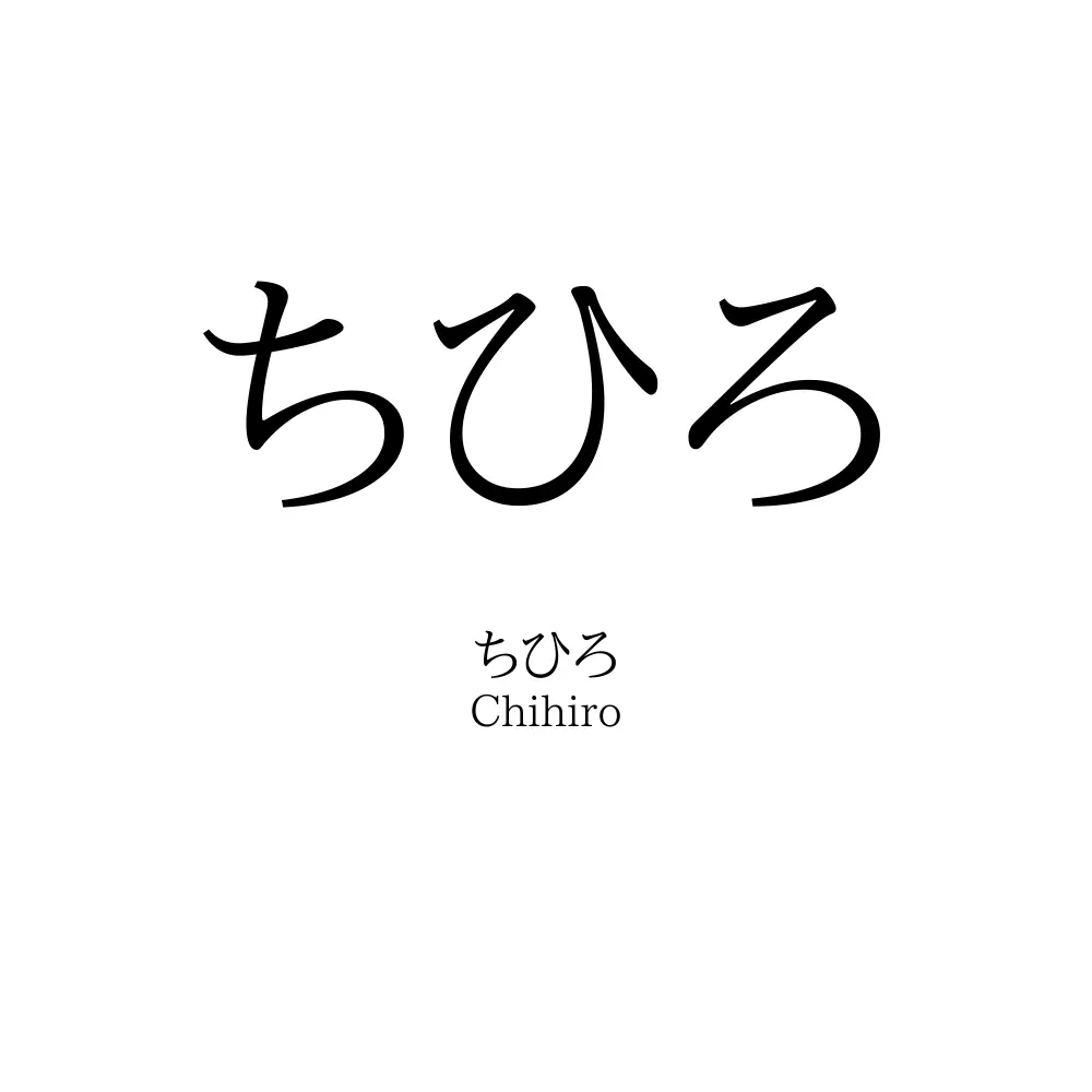 ちひろ