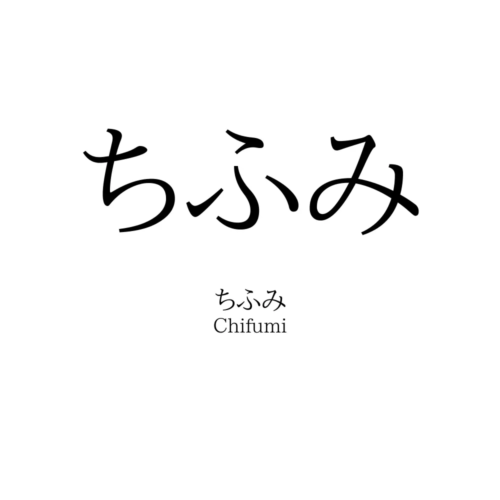 ちふみ